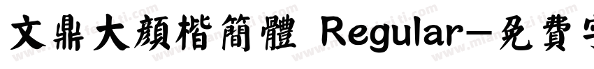 文鼎大颜楷简体 Regular字体转换